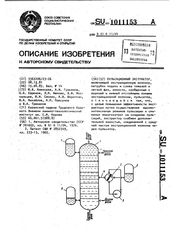 Пульсационный экстрактор (патент 1011153)