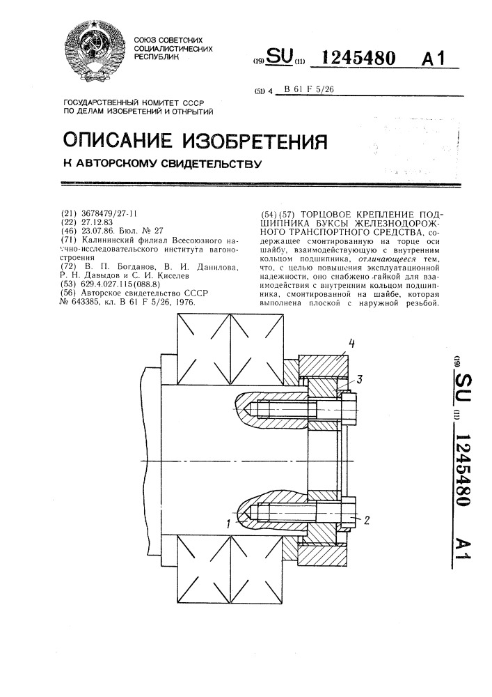 Торцовое крепление подшипника буксы железнодорожного транспортного средства (патент 1245480)