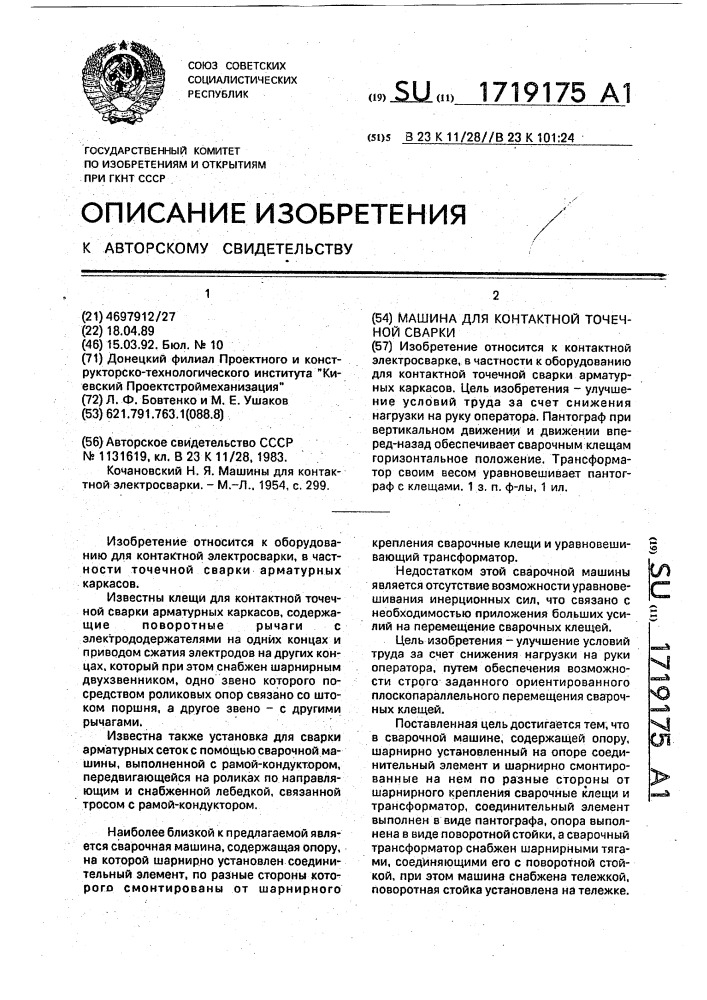 Машина для контактной точечной сварки (патент 1719175)