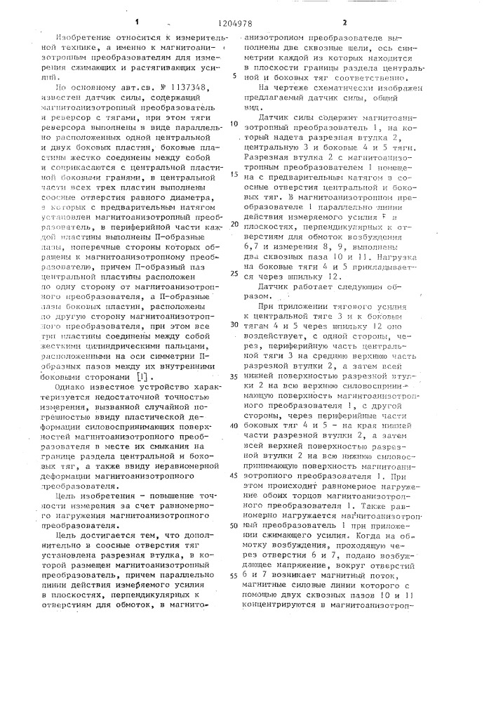 Датчик силы (патент 1204978)