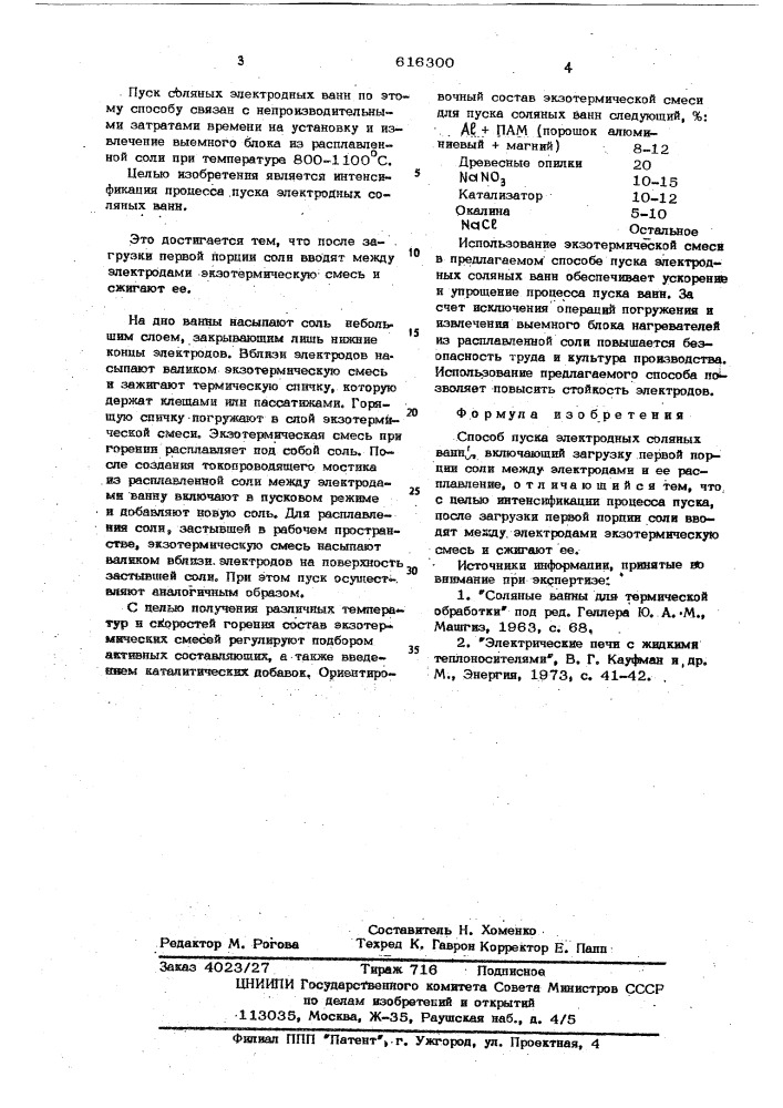 Способ пуска электродных соляных ванн (патент 616300)
