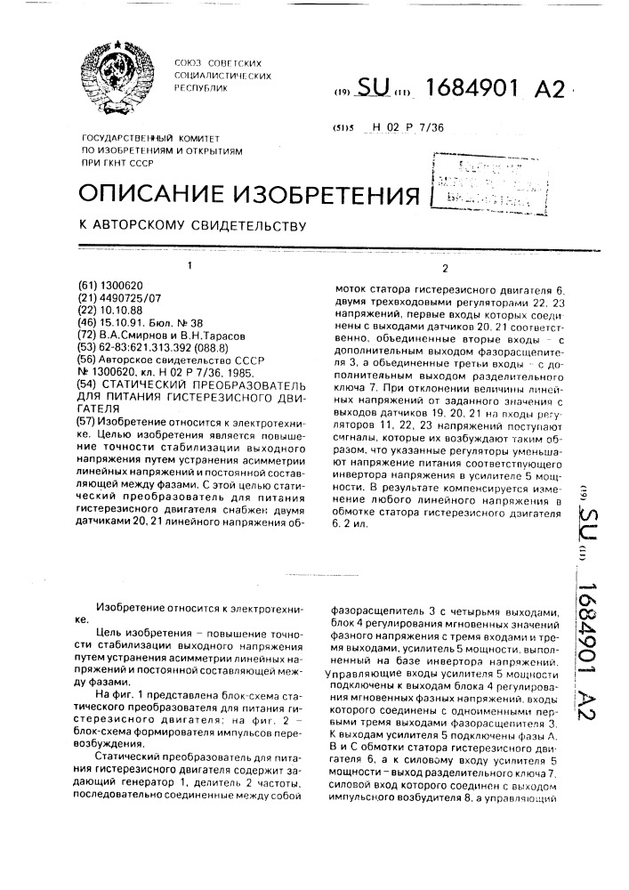 Статический преобразователь для питания гистерезисного двигателя (патент 1684901)