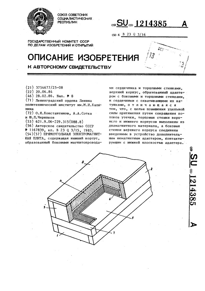 Прямоугольная электромагнитная плита (патент 1214385)