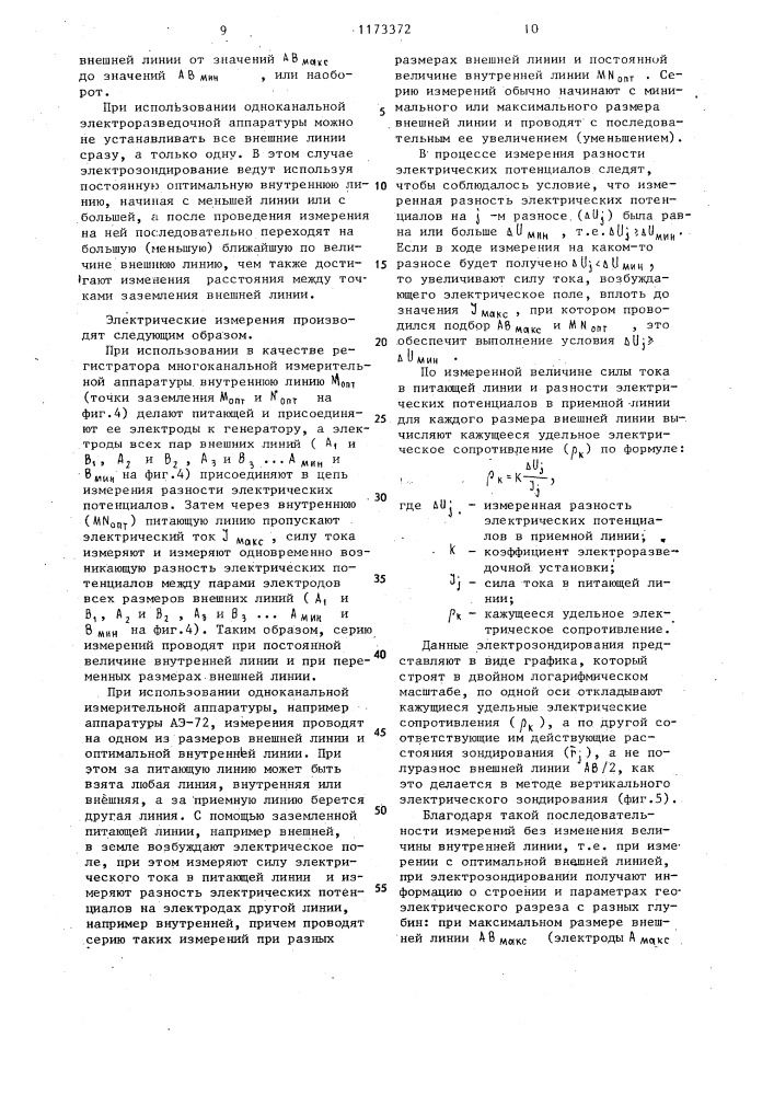 Способ геоэлектроразведки (патент 1173372)