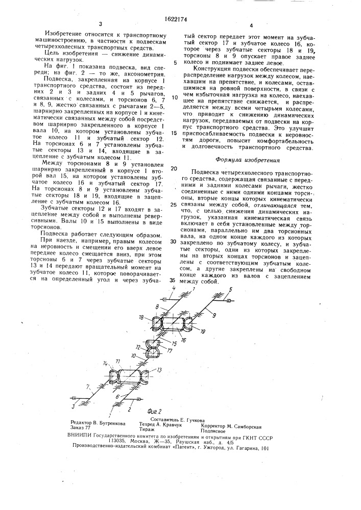 Подвеска четырехколесного транспортного средства (патент 1622174)