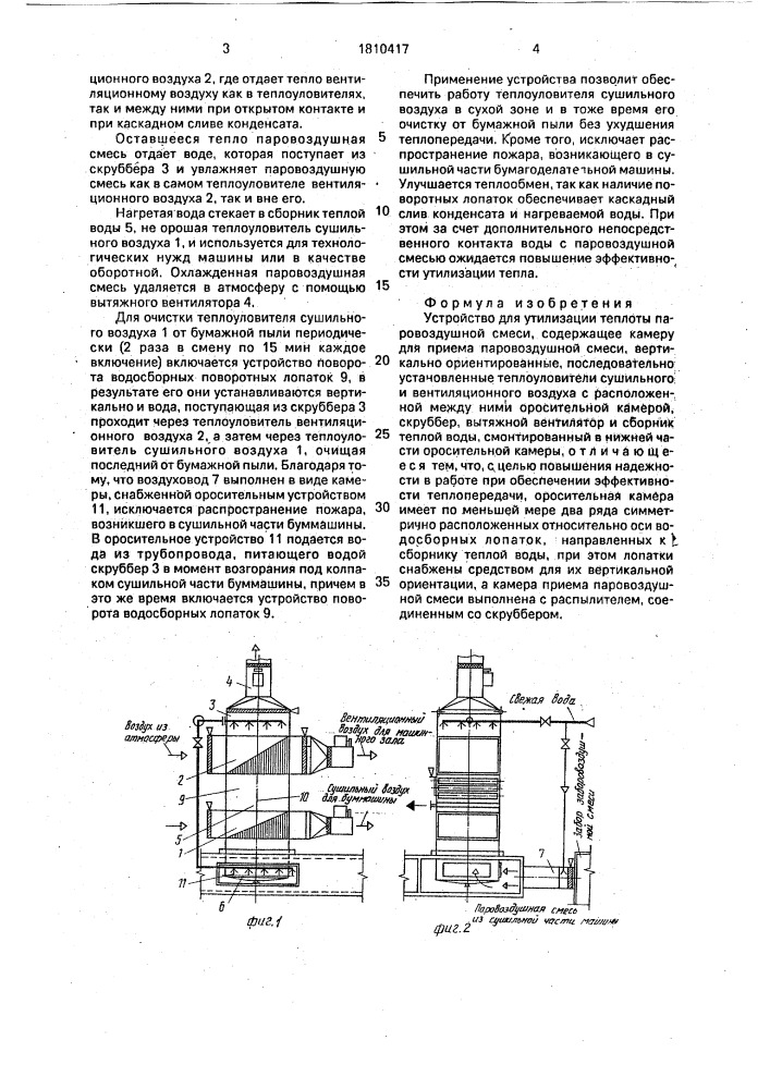 Устройство для утилизации теплоты паровоздушной смеси (патент 1810417)