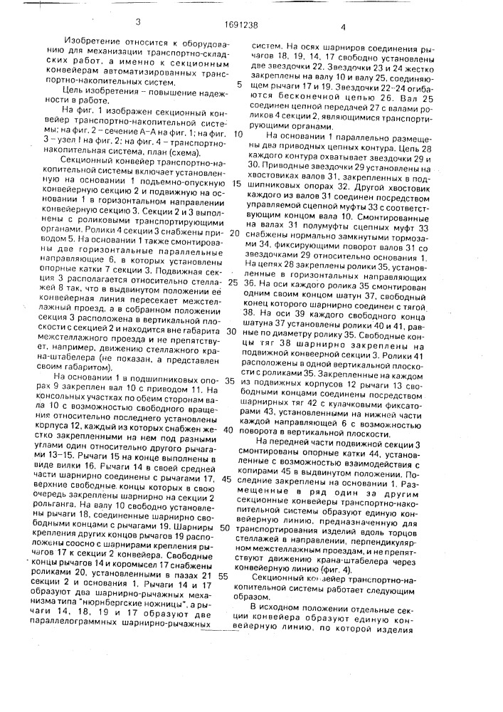Секционный конвейер транспортно-накопительной системы (патент 1691238)
