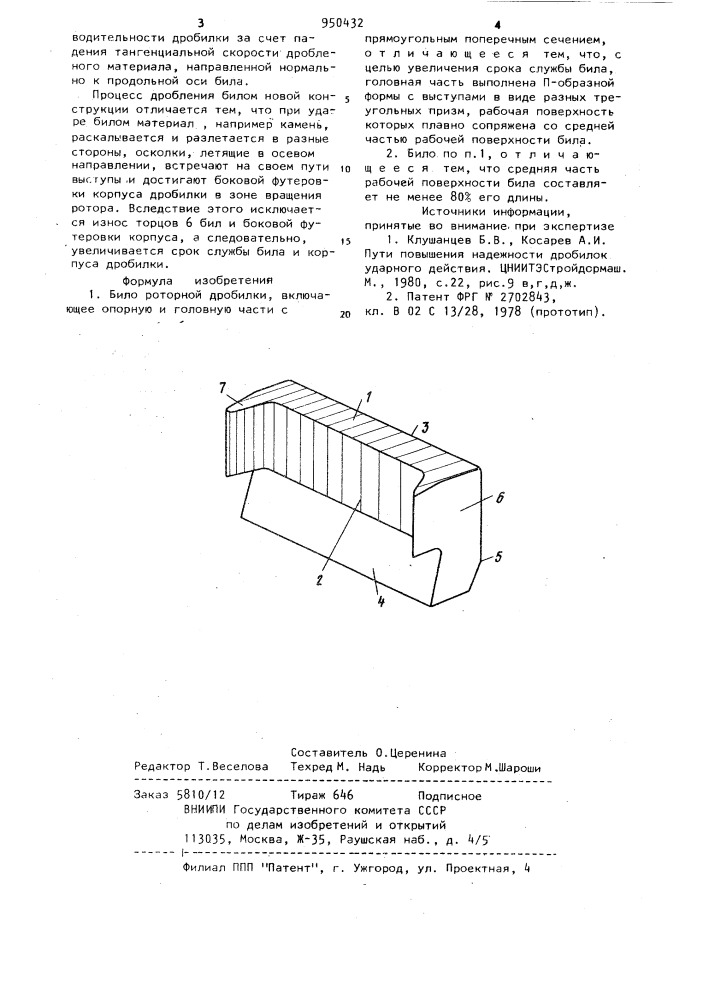 Било роторной дробилки (патент 950432)