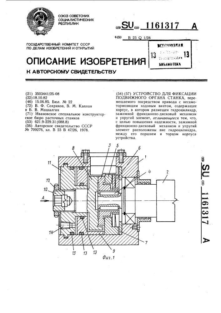 Устройство для фиксации подвижного органа станка (патент 1161317)