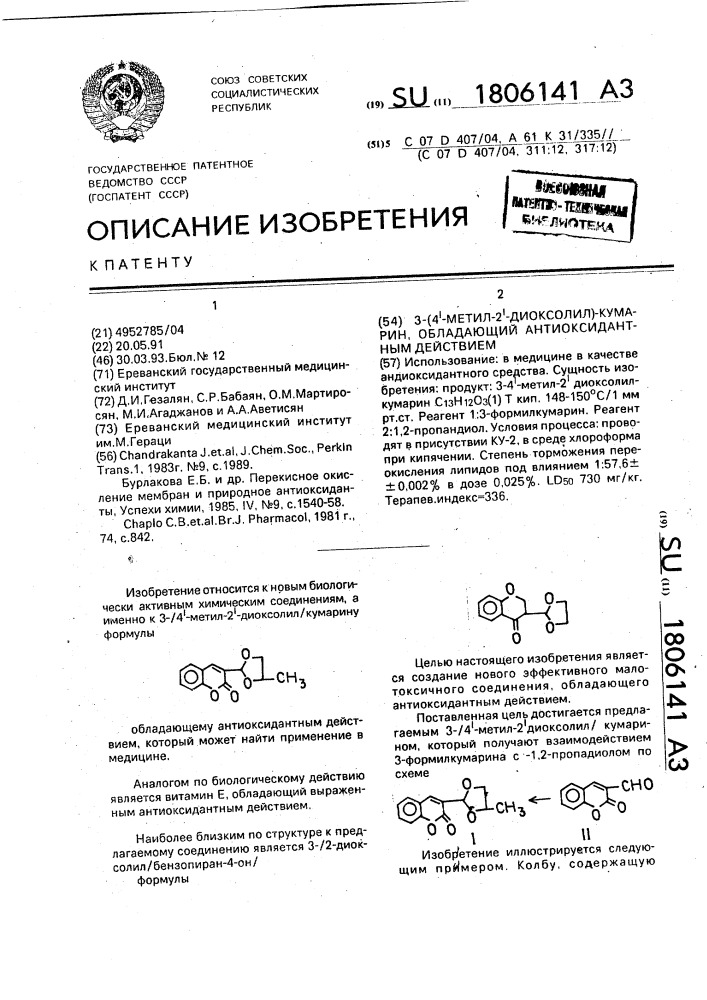 3-(4 @ -метил-2 @ -диоксолил/-кумарин, обладающий антиоксидантным действием (патент 1806141)