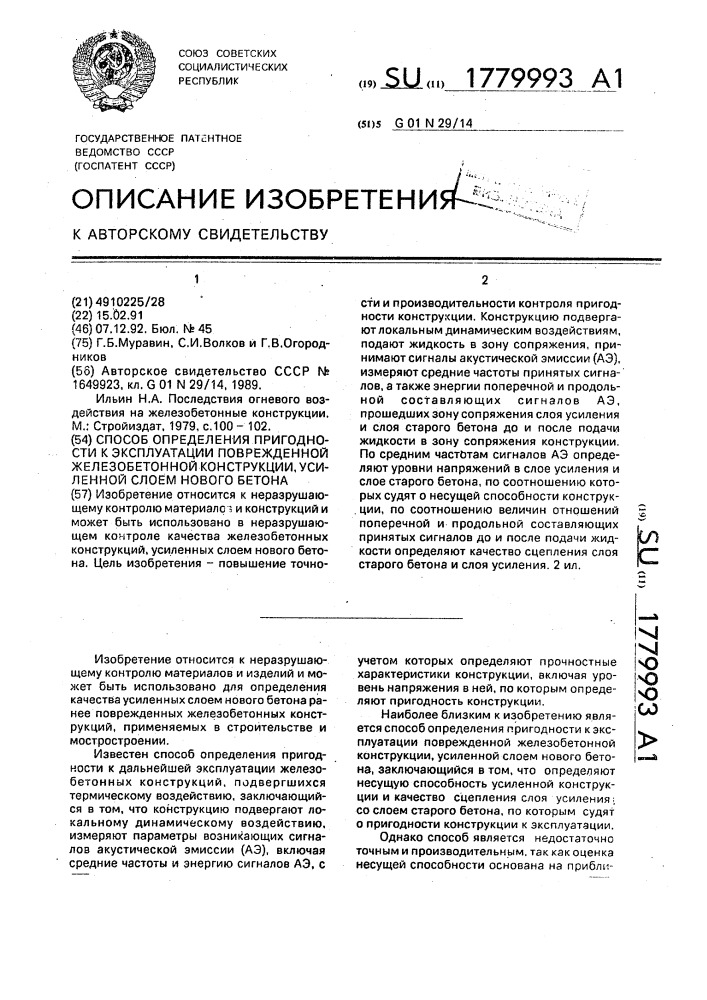 Способ определения пригодности к эксплуатации поврежденной железобетонной конструкции, усиленной слоем нового бетона (патент 1779993)