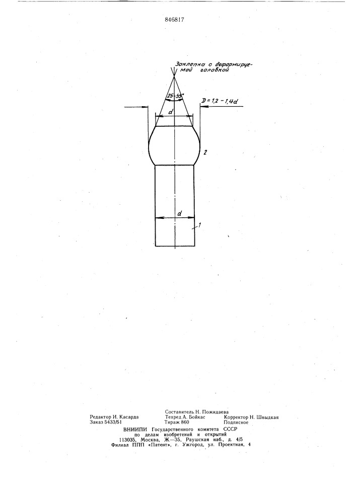 Заклепка для двусторонней клепки (патент 846817)