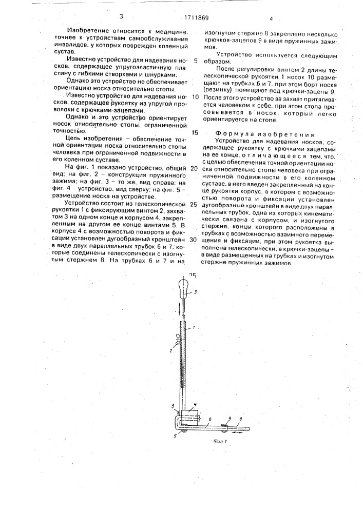 Устройство о.е.порецкого и я.в.боднарюка для надевания носков (патент 1711869)