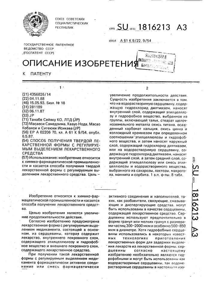 Способ получения твердой лекарственной формы с регулируемым выделением лекарственного средства (патент 1816213)