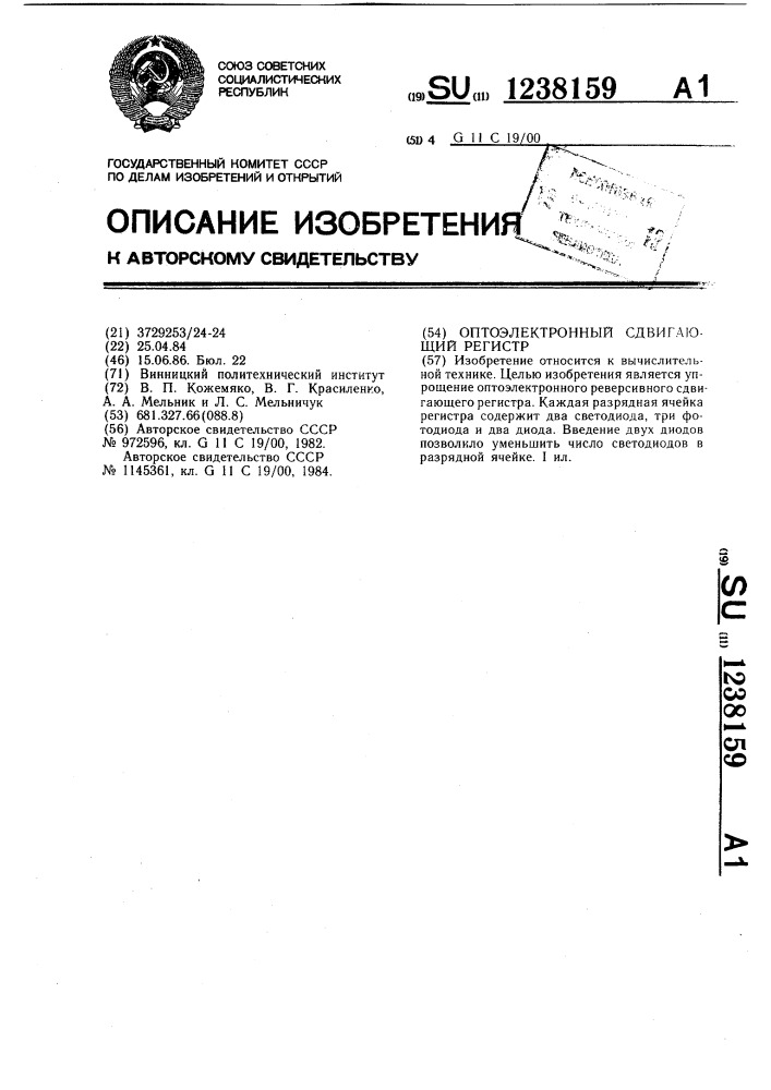 Оптоэлектронный сдвигающий регистр (патент 1238159)