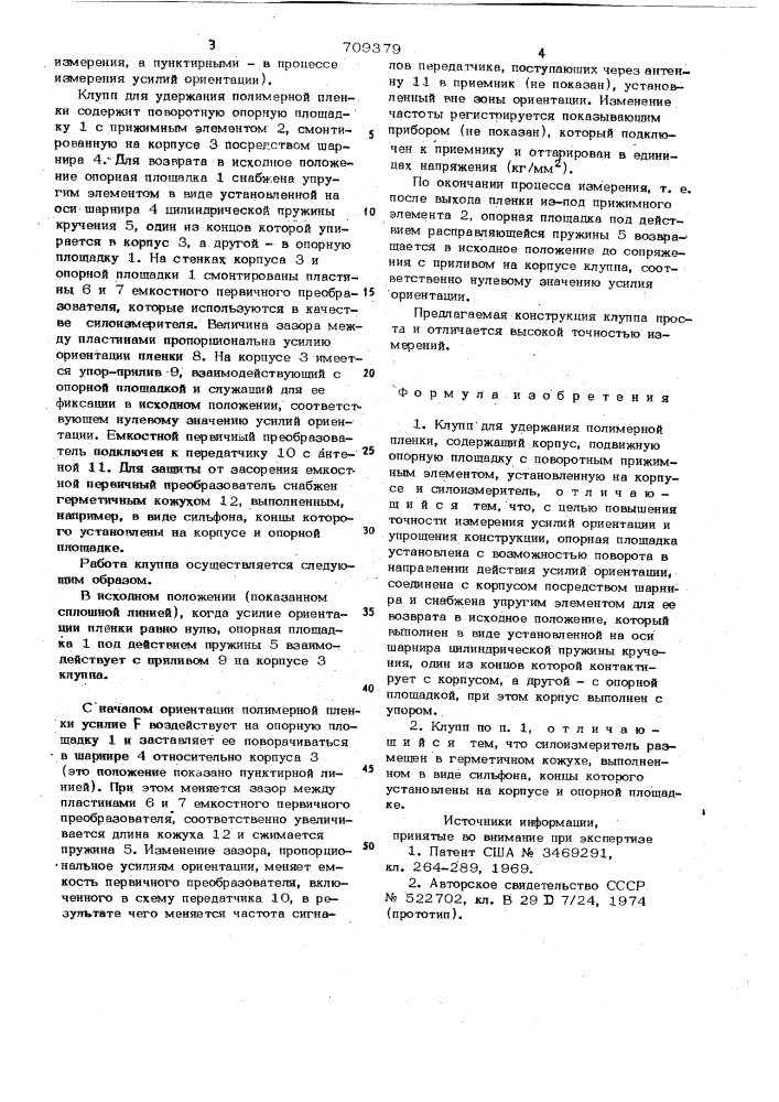 Клупп для удержания полимерной пленки (патент 709379)