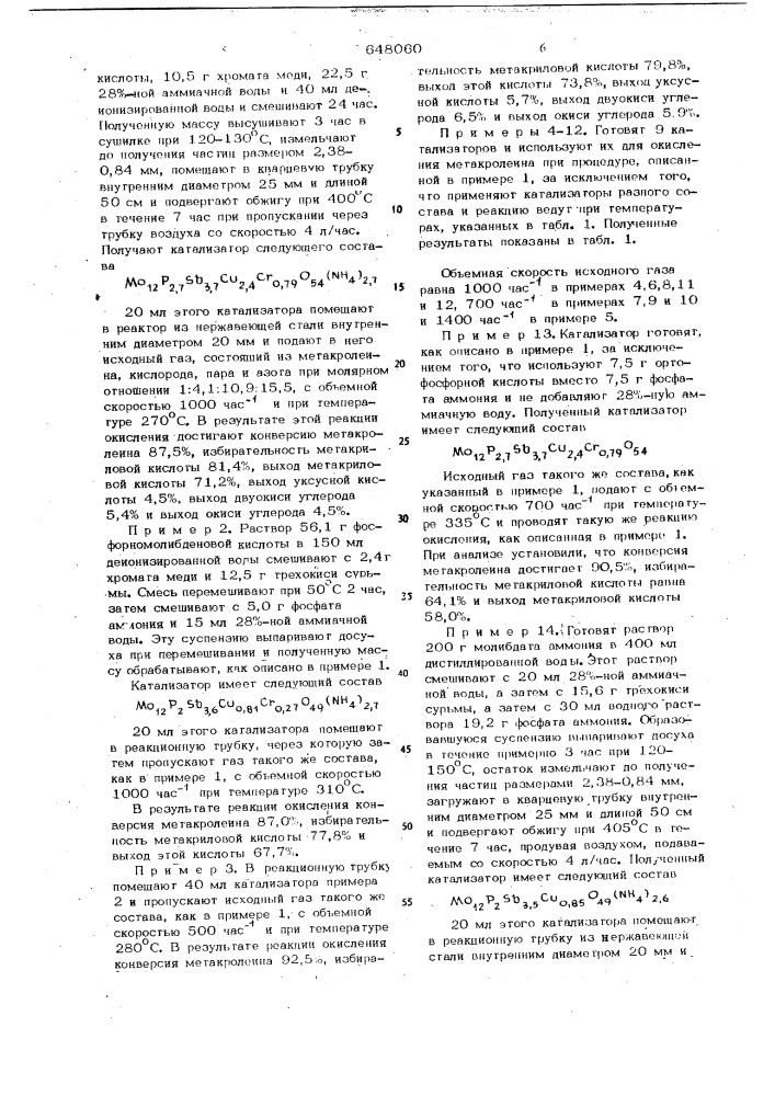 Катализатор для получения метакриловой кислоты окислением метакролеина (патент 648060)