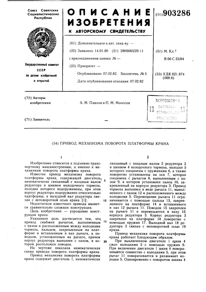 Привод механизма поворота платформы крана (патент 903286)