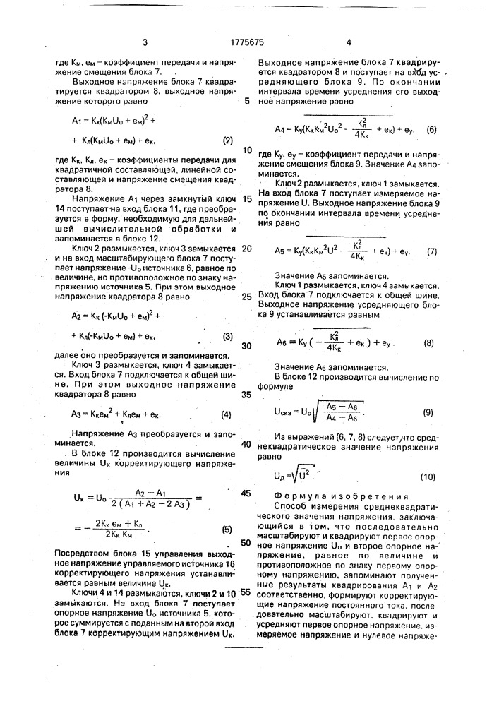 Способ измерения среднеквадратического значения напряжения (патент 1775675)