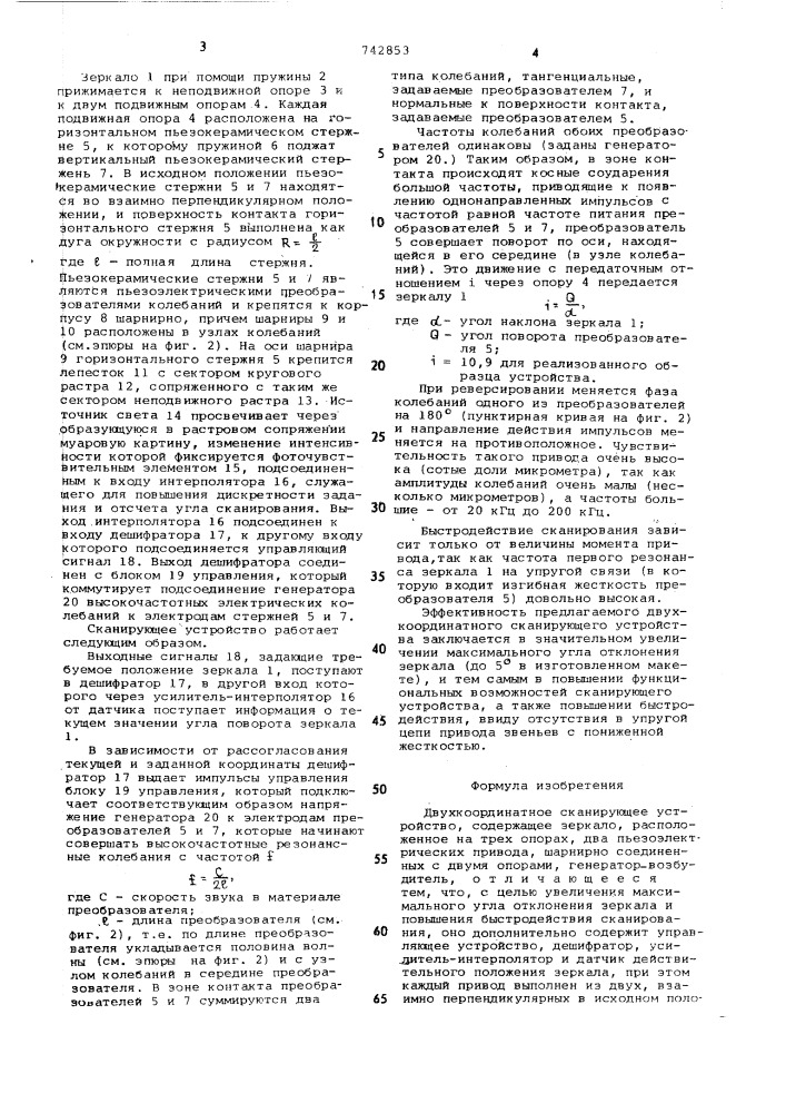 Двухкоординатное сканирующее устройство (патент 742853)