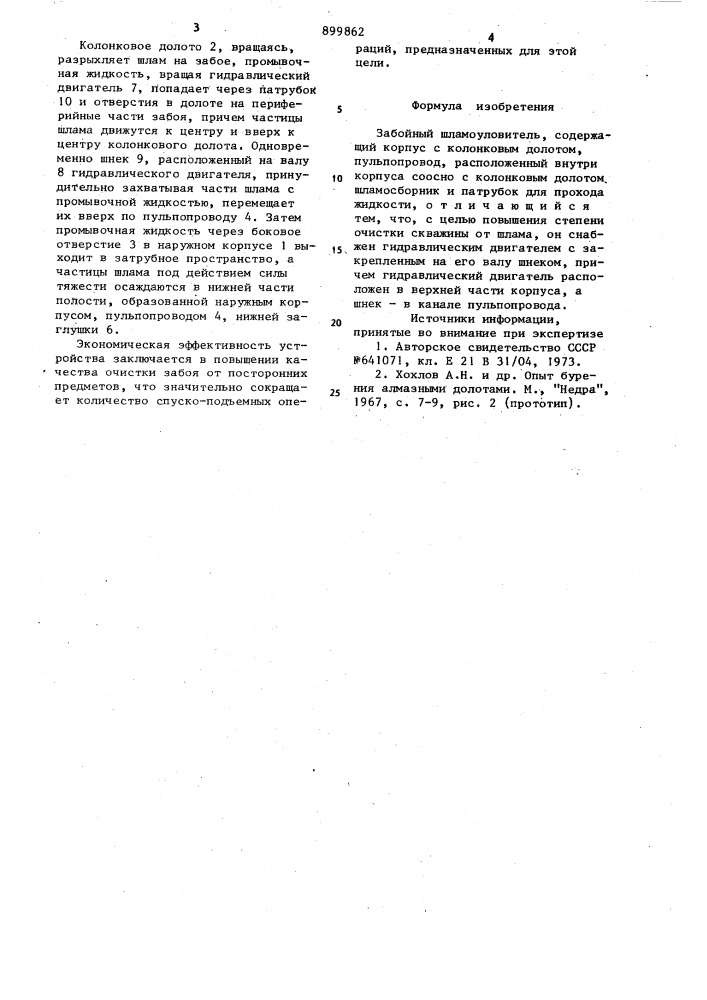 Забойный шламоуловитель (патент 899862)