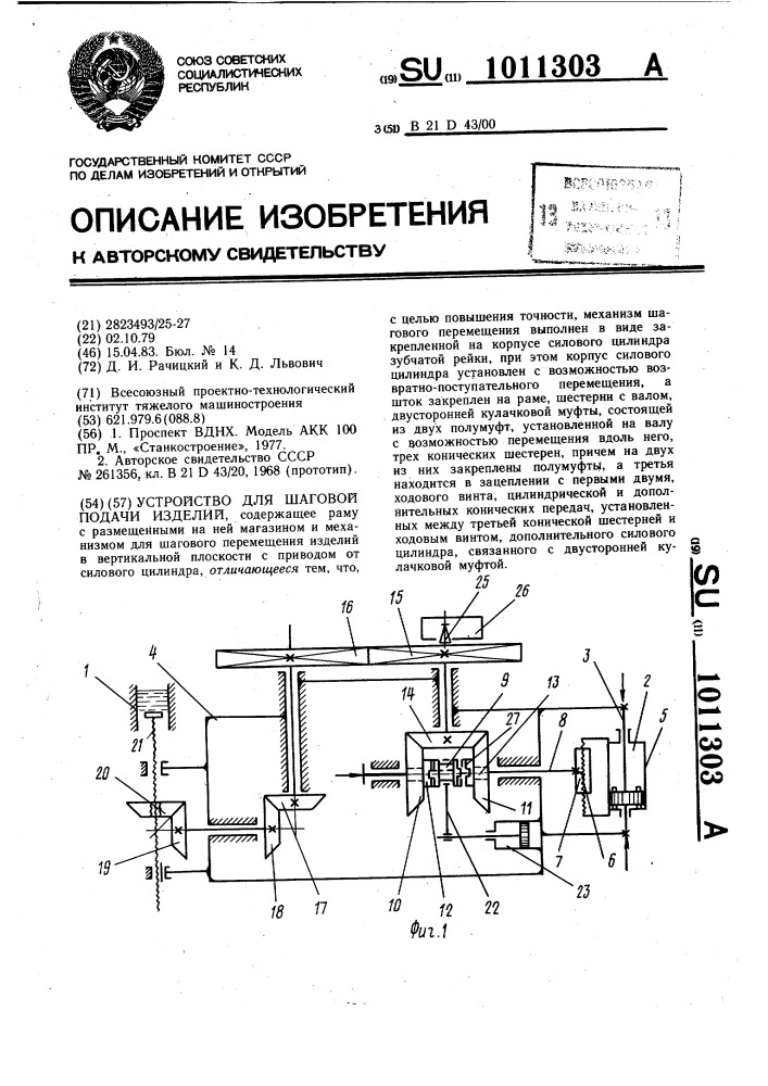 Устройство для шаговой подачи изделий (патент 1011303)