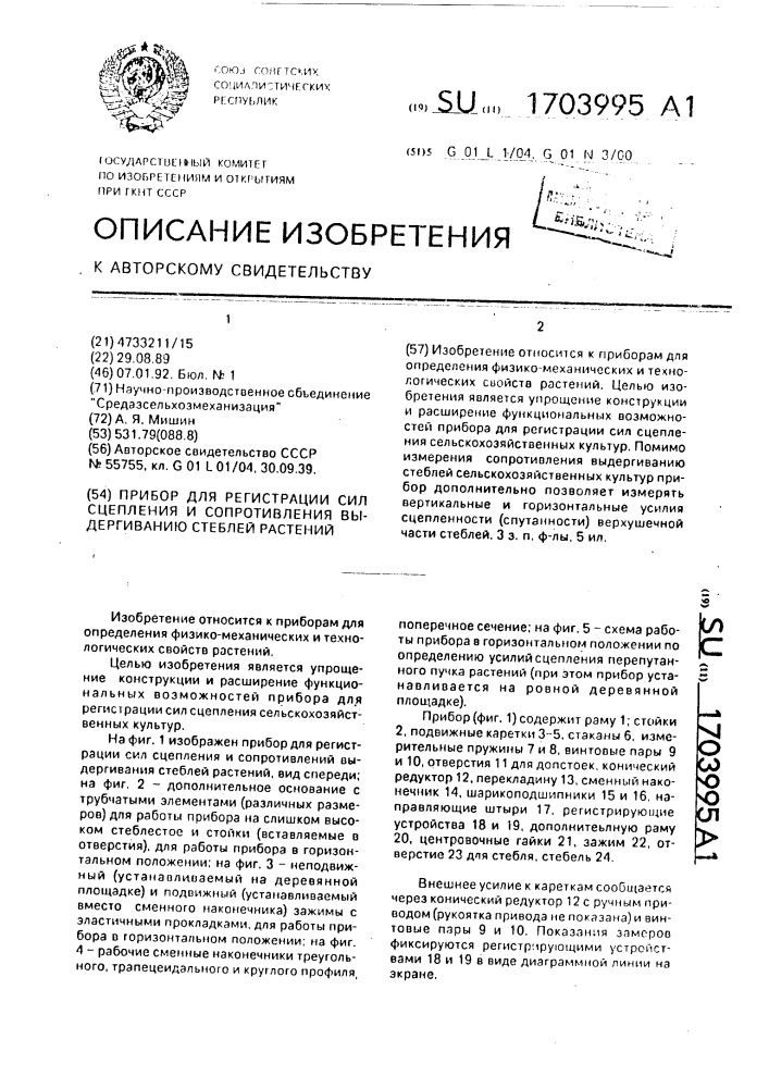 Прибор для регистрации сил сцепления и сопротивления выдергиванию стеблей растений (патент 1703995)