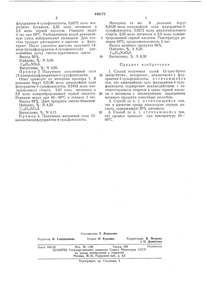 Способ получения солей 12=трет=бутил(втор =бутил=,изопропил= ,циклогексил=)флуорантен=4=сульфокислоты (патент 448175)
