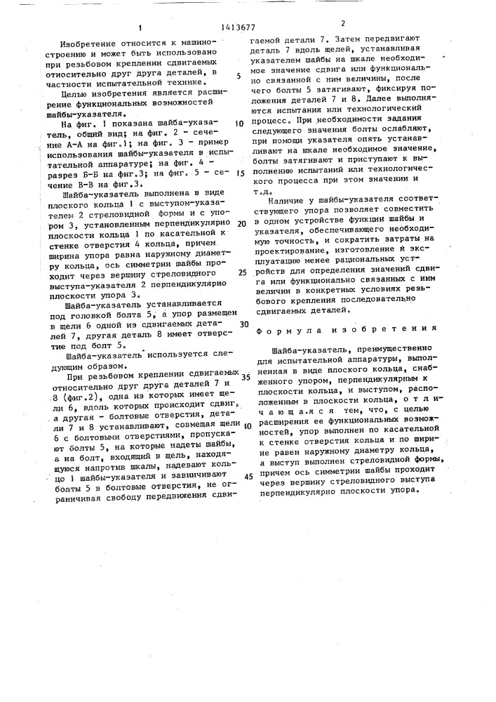 Шайба-указатель (патент 1413677)