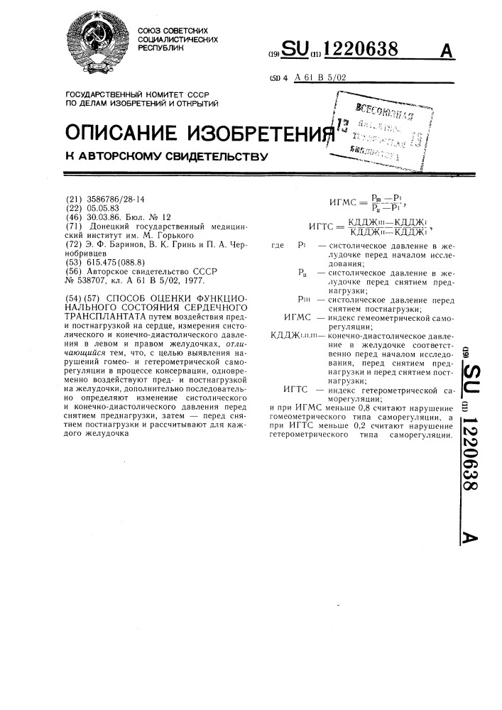 Способ оценки функционального состояния сердечного трансплантата (патент 1220638)