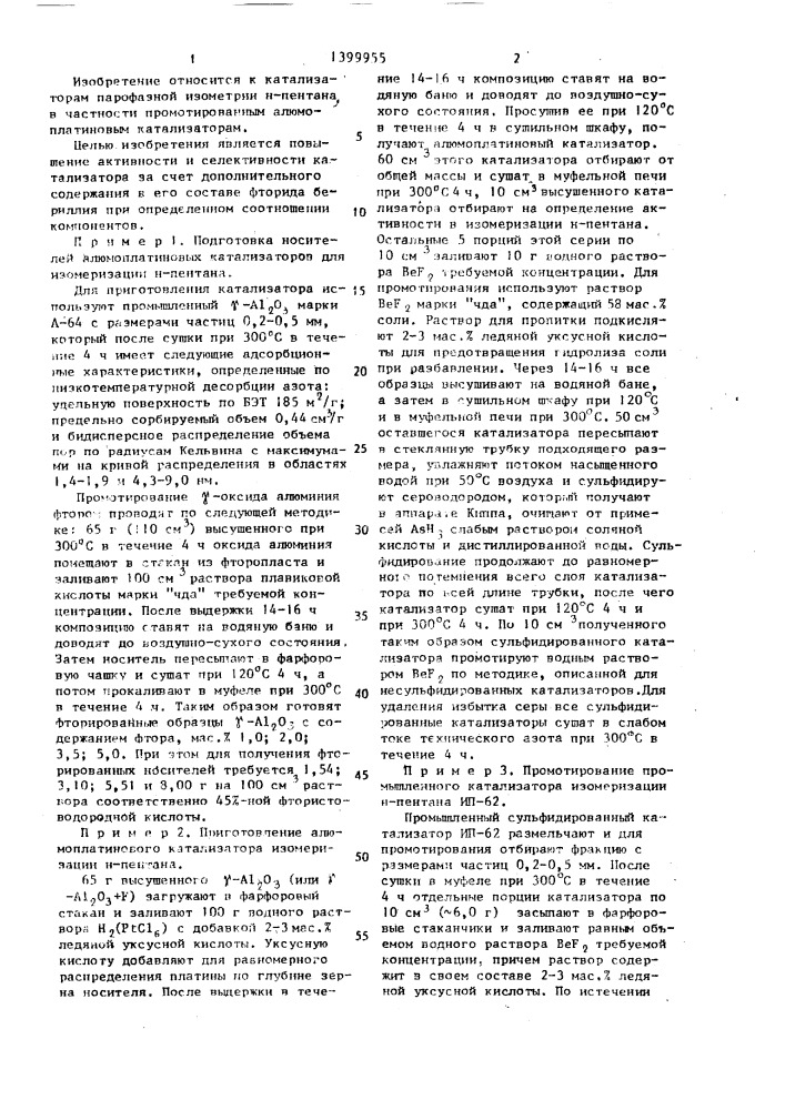 Катализатор для высокотемпературной изомеризации н-пентана (патент 1399955)