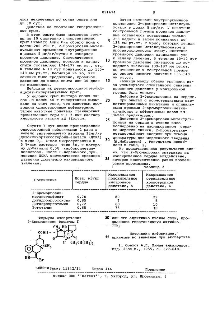 2-бромэргозин или его аддитивно-кислые соли,проявляющие гипотензивную активность (патент 891674)