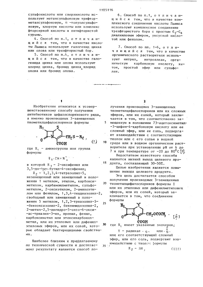 Способ получения производных 3-замещенных тиометилцефалоспоринов или их этиловых или дифенилметиловых эфиров или их солей (патент 1105116)