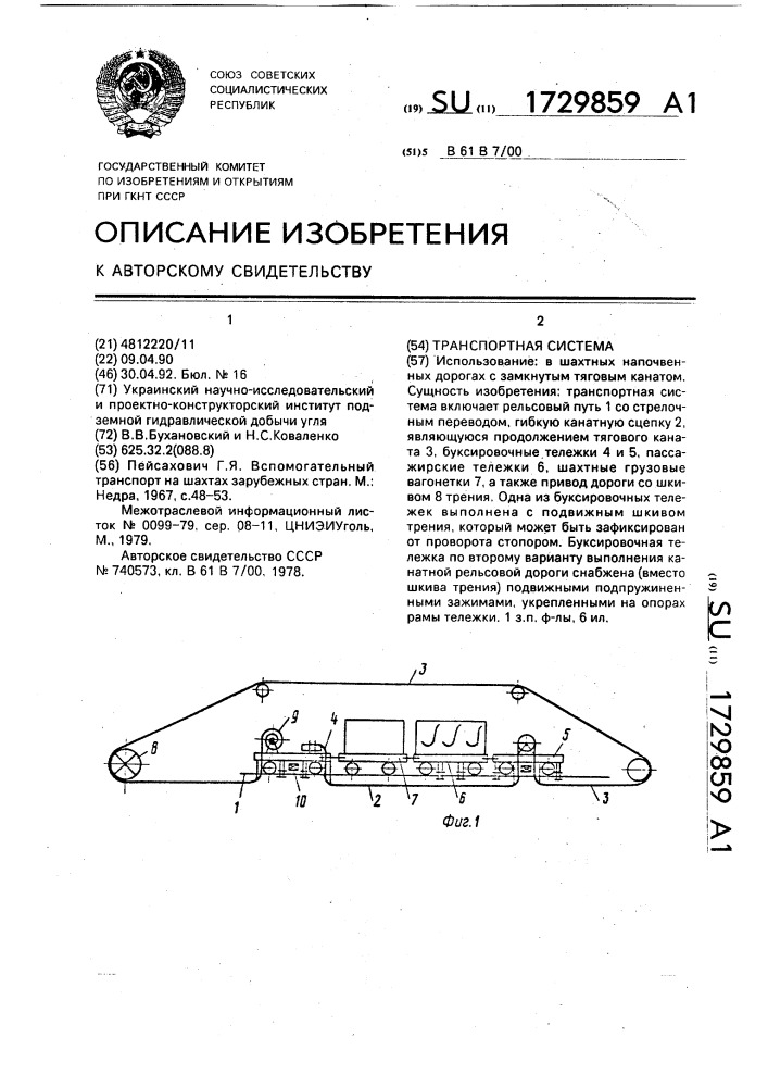 Транспортная система (патент 1729859)