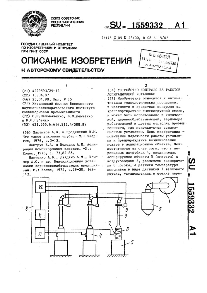 Устройство контроля за работой аспирационной установки (патент 1559332)