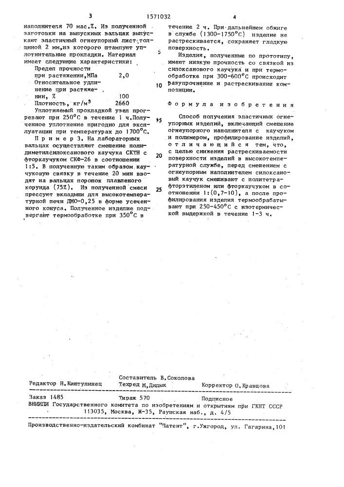 Способ получения эластичных огнеупорных изделий (патент 1571032)