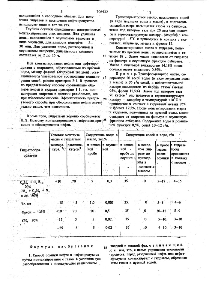 Способ осушки нефти и нефтепродуктов (патент 706432)