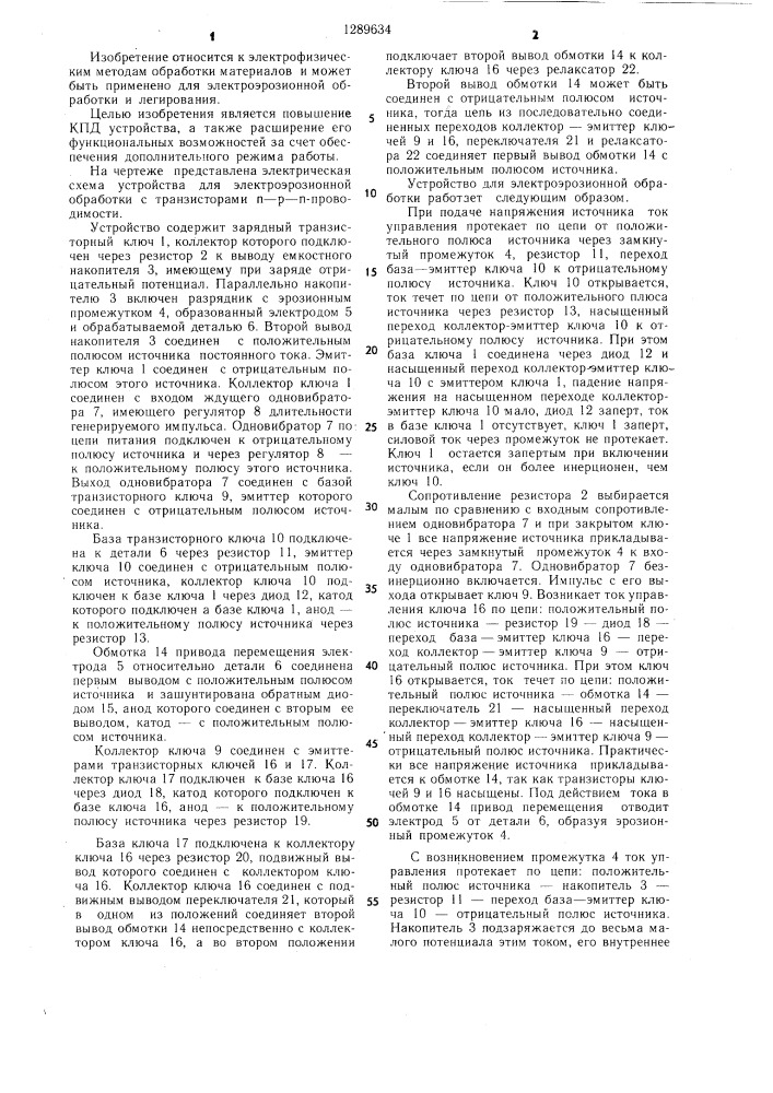 Устройство для электроэрозионной обработки (патент 1289634)