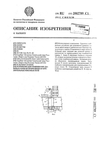 Устройство для улавливания дымовых газов во время ввода в горизонтальные коксовые печи (патент 2002789)