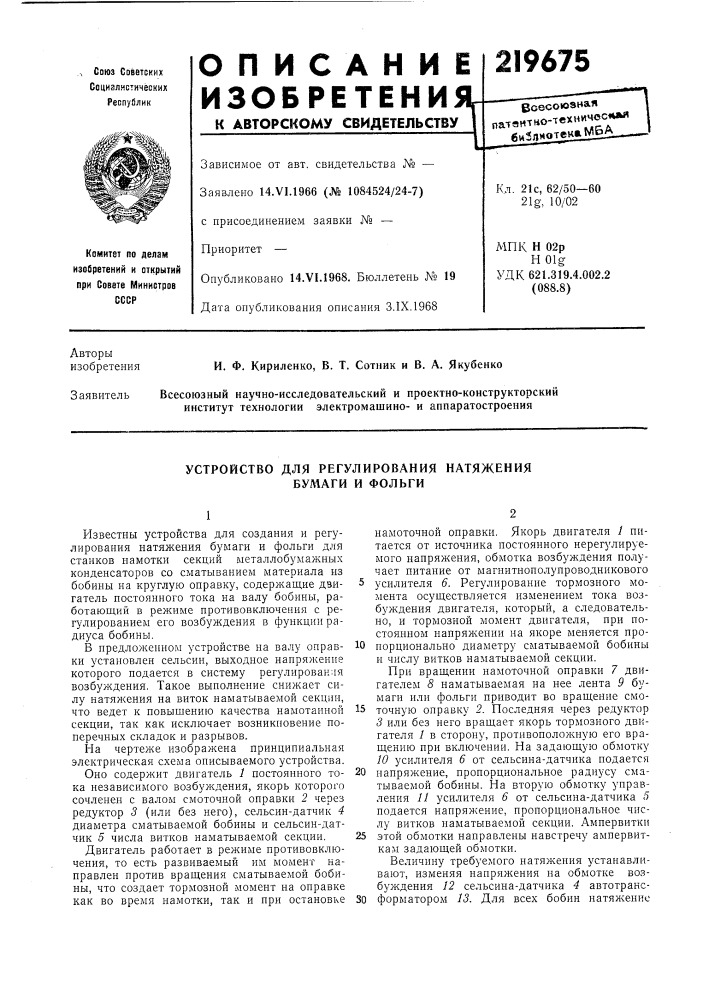 Устройство для регулирования натяжения бумаги и фольги (патент 219675)