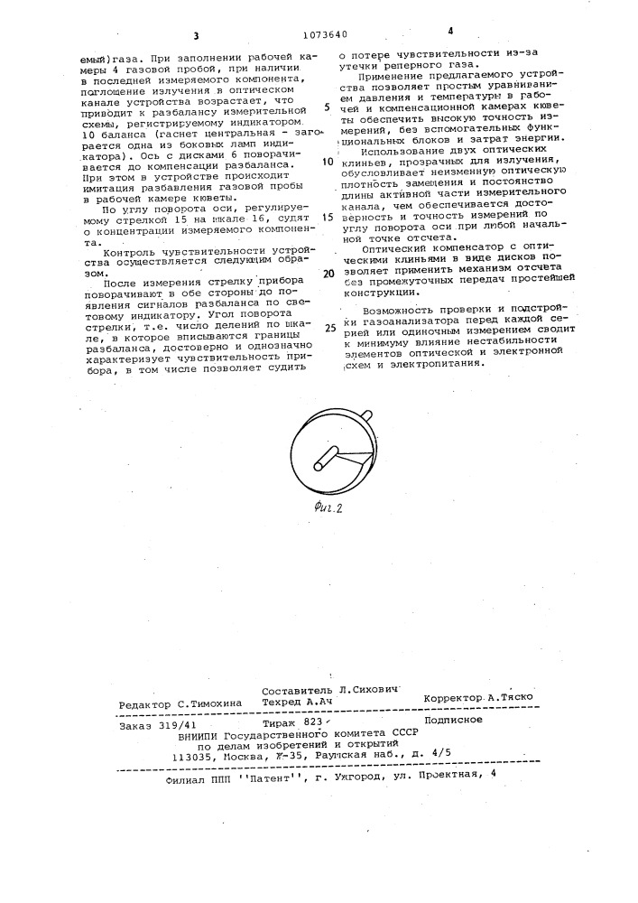 Компенсационный спектральный газоанализатор (патент 1073640)