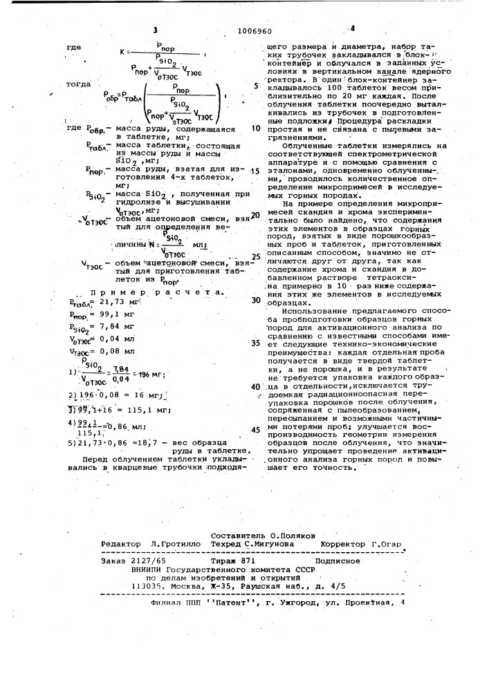 Способ пробоподготовки образцов при активационном анализе горных пород (патент 1006960)