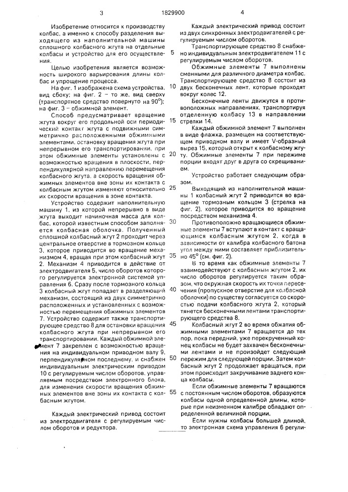 Способ разделения выходящего из наполнительной машины сплошного колбасного жгута на отдельные колбасы и устройство для его осуществления (патент 1829900)