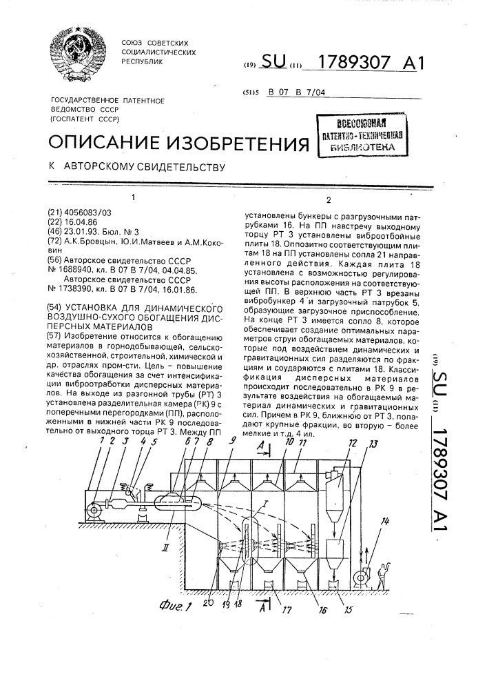 Установка для динамического воздушно-сухого обогащения дисперсных материалов (патент 1789307)