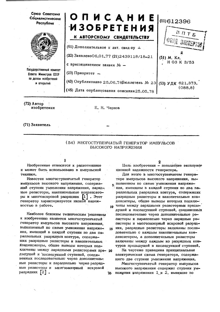 Многоступенчатый генератор импульсов высокого напряжения (патент 612396)