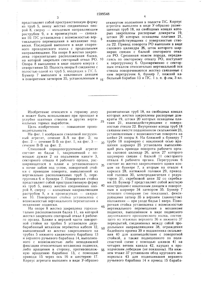 Стволовой породопогрузочный агрегат (патент 1599548)