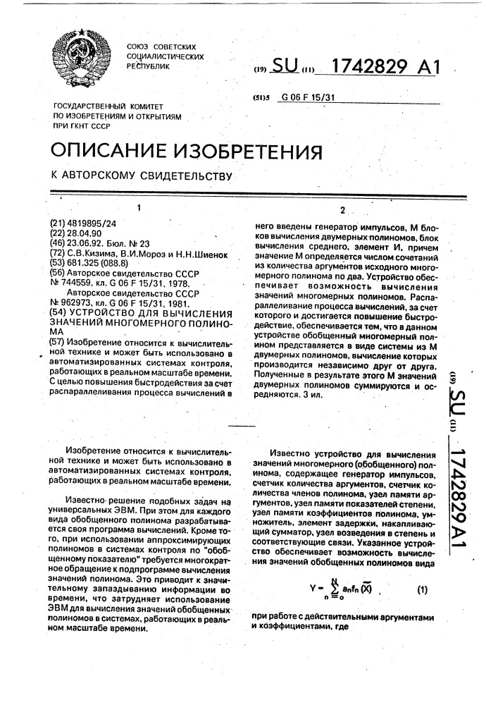 Устройство для вычисления значений многомерного полинома (патент 1742829)