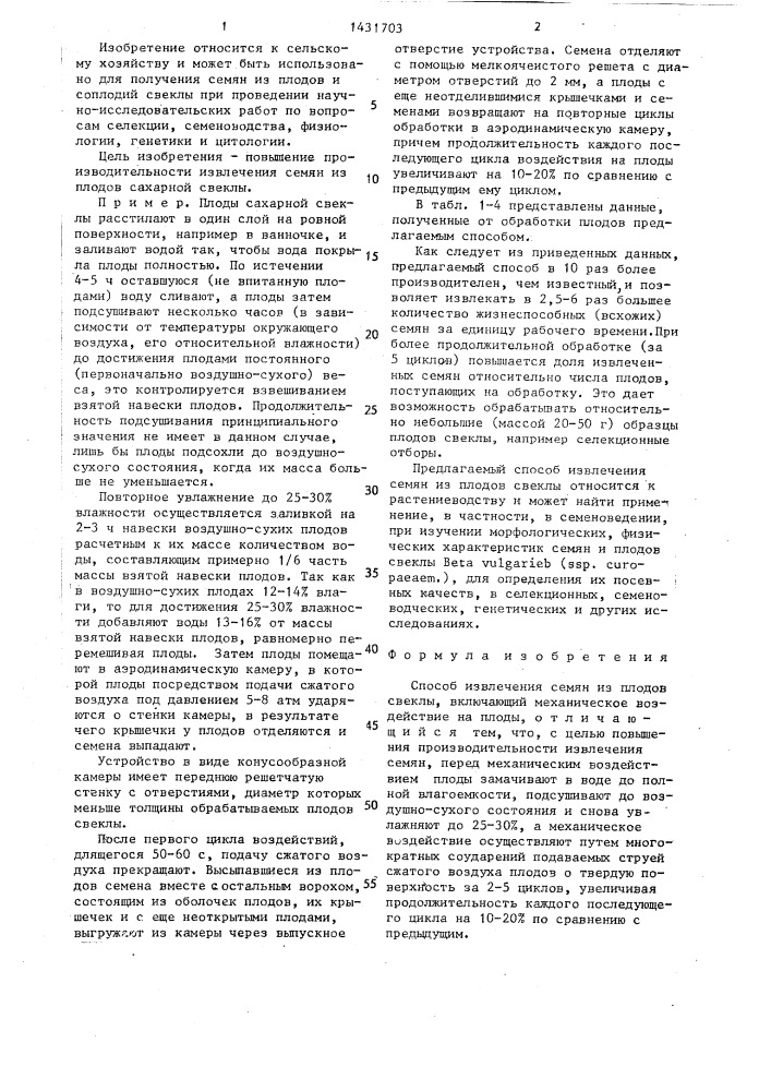 Способ извлечения семян из плодов свеклы (патент 1431703)