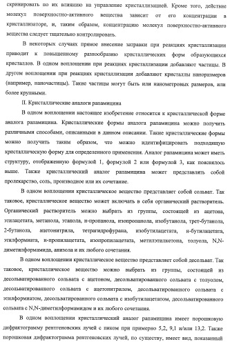 Кристаллические формы аналогов рапамицина (патент 2482119)