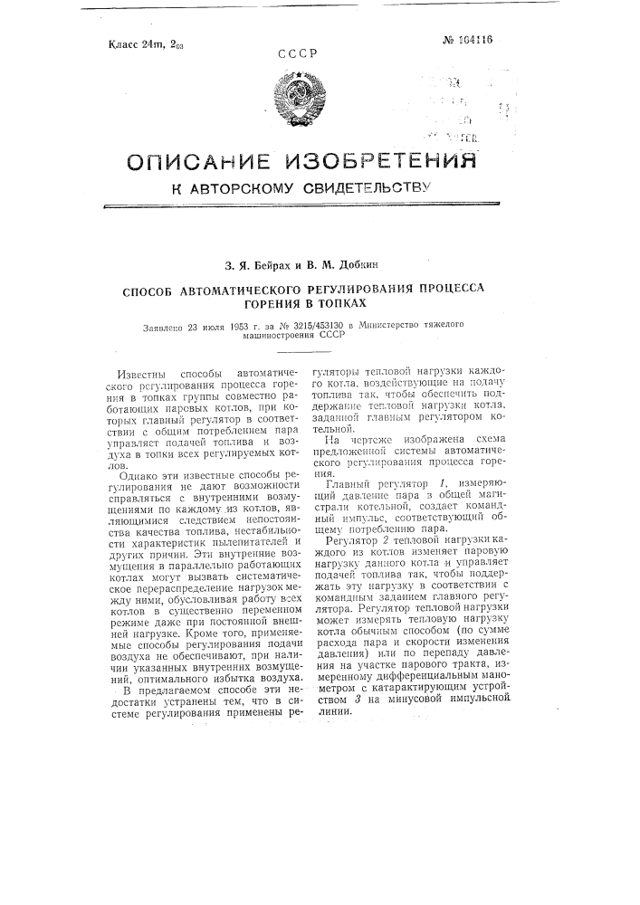 Способ автоматического регулирования процесса горения в топках (патент 104116)